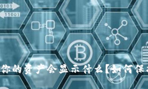 TPWallet被盗后你的资产会显示什么？如何保护你的数字资产？