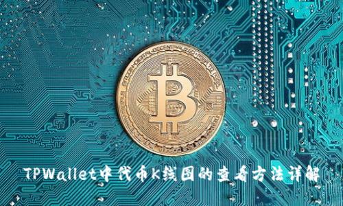 TPWallet中代币K线图的查看方法详解