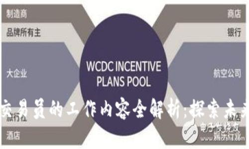 区块链平台交易员的工作内容全解析：探索未来金融的前沿