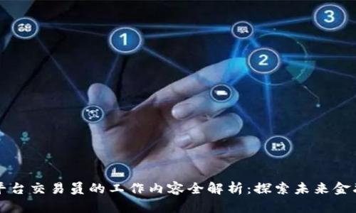 区块链平台交易员的工作内容全解析：探索未来金融的前沿