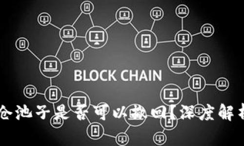TPWallet锁仓池子是否可以撤回？深度解析与操作指南