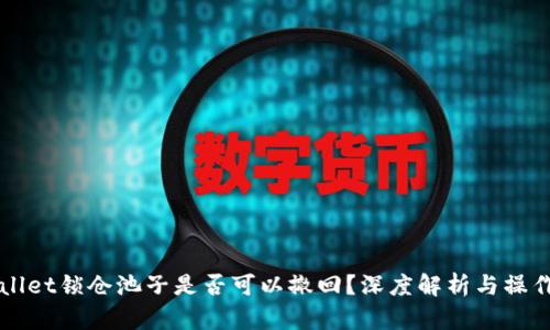 TPWallet锁仓池子是否可以撤回？深度解析与操作指南
