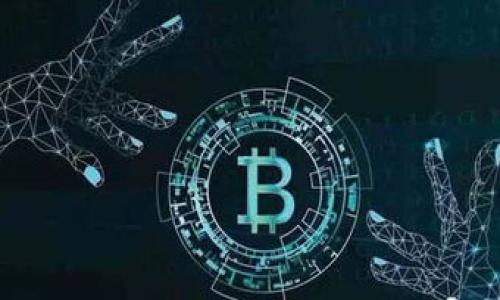 : 如何解决TPWallet打不开DApp链接的问题？一站式指南

TPWallet, DApp, 区块链, 钱包问题, 链接打不开/guanjianci

引言
随着区块链技术的飞速发展，去中心化应用（DApp）逐渐走入了我们生活的各个角落。无论是去中心化金融（DeFi）、非同质化代币（NFT）还是其他类型的应用，DApp提供了丰富的功能和体验。然而，像TPWallet这样的数字钱包在打开DApp链接时，有时候会遭遇各种困难，令用户感到困惑和无助。今天，我将为大家深入剖析TPWallet打不开DApp链接可能的原因，并提供一些实用的解决办法，让每一位用户都能轻松享受区块链带来的便利。

TPWallet概述
TPWallet是一款功能强大的数字资产钱包，不仅支持多种主流区块链资产的存储与管理，还具备流行的DApp浏览功能。这意味着用户可以通过TPWallet直接访问各种去中心化应用，进行资产交易和其他操作。但在使用过程中，一些用户可能会遇到打不开DApp链接的问题。到底是哪些因素导致了这个问题呢？

常见障碍，逐一击破
1. **网络问题**：首先，最常见的原因往往是网络不稳定。如果你的网络连接较差，可能会导致DApp链接无法正常加载。建议检查你的Wi-Fi或移动数据连接，尝试切换网络，看看是否能解决问题。

2. **钱包版本问题**：有时候，TPWallet的版本过旧可能会影响其与DApp的兼容性。因此，确保你的TPWallet是最新版本是非常重要的。去应用商店检查是否有可用的更新，及时进行更新，往往能够解决许多问题。

3. **DApp本身的问题**：切记，DApp的稳定性和性能也会影响链接的打开。如果DApp在维护或出现故障，你可能会碰到打不开的情况。可以通过查看DApp的社交媒体或社区（如Telegram、Twitter）了解其最新状态。

如何有效排查故障
面对TPWallet打不开DApp链接的麻烦，你可以做一些系统化的排查。以下是一些可行的步骤：

1. **清除缓存**：有时候，TPWallet的缓存可能导致加载问题。你可以尝试清除钱包内的缓存数据，重启应用，然后再次尝试打开DApp链接。

2. **重新连接钱包**：如果问题依然存在，可以尝试注销TPWallet账户后重新登录，看能否恢复功能。这种方法能清除一些潜在的登陆问题，引导应用重新加载数据。

3. **切换到另一个设备**：如果仍然无法解决，考虑在另一台设备上尝试打开DApp链接。这可以帮助判断问题是出在设备上，还是TPWallet本身。

社区的帮助
此外，利用社区的力量也是解决技术问题的有效途径。在一些区块链相关的论坛或者社交媒体群组中，许多用户会分享他们的经验。如果其他人也遇到同样的问题，通常会有人提供解决方案。加入TPWallet的用户社群，学习别人的解决经验，寻求帮助，是解决问题的好方法。

用户反馈与官方支持
如果经过所有的检查和尝试，问题仍未解决，不妨向TPWallet的官方渠道反馈。在社交媒体或其官方网站上，他们通常会提供专门的客户服务支持团队，帮助用户解答各种技术问题。官方支持拥有更多的技术资源和信息，通常能提供更直接和专业的指导。

总结
无论是生活中还是工作中，技术故障随时可能发生，而对于区块链用户而言，打不开DApp链接的问题尤为令人沮丧。希望通过这篇文章能够帮助到每一位TPWallet用户，排查故障，找到解决方法，享受DApp带来的便利。在快速发展的区块链世界中，找到适合自己的解决方案，才能让我们更好地拥抱新科技带来的美好未来。

总而言之，在面对TPWallet打不开DApp链接的问题时，保持耐心和理智，逐步进行排查和解决，是每个用户都需要具备的能力。希望大家在未来的区块链旅程中，能够轻松自如，畅行无阻！

附录：其他小贴士
除了上述的方法，这里还有一些小贴士供大家参考：
1. **定期备份**：为了防止意外情况，记得定期备份你的数字资产，万一发生意外可以及时恢复。
2. **关注安全**：在用TPWallet或其他数字钱包时，提高安全意识，防止钓鱼网站和诈骗行为。
3. **多了解行业动态**：紧跟区块链行业的最新动态，保持对新技术和新应用的敏感度，这样才能在使用过程中游刃有余。

让我们一同探索这个充满可能性的数字世界，共同享受区块链技术带来的便利和乐趣。