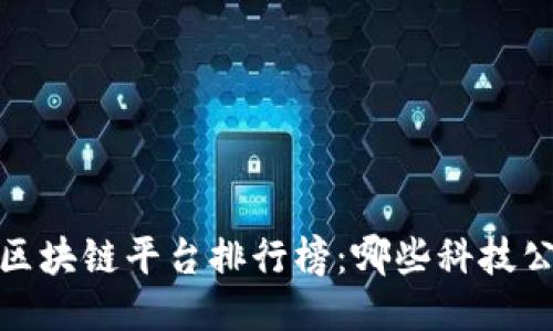 2023年美国区块链平台排行榜：哪些科技公司脱颖而出？