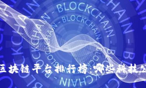 2023年美国区块链平台排行榜：哪些科技公司脱颖而出？