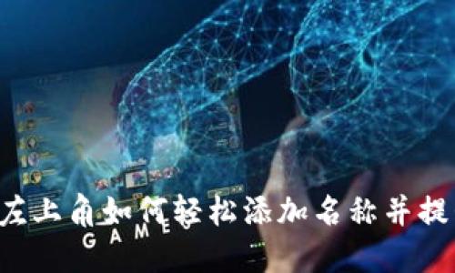 在TP Wallet左上角如何轻松添加名称并提升个性化体验