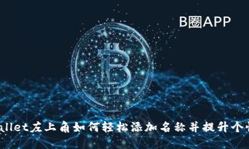 在TP Wallet左上角如何轻松添加名称并提升个性化体验