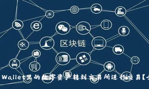 如何将TP Wallet里的数字资产转到交易所进行交易？全方位指南