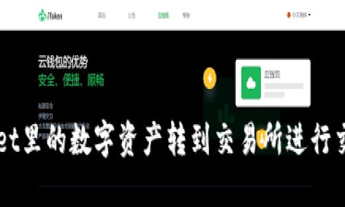如何将TP Wallet里的数字资产转到交易所进行交易？全方位指南