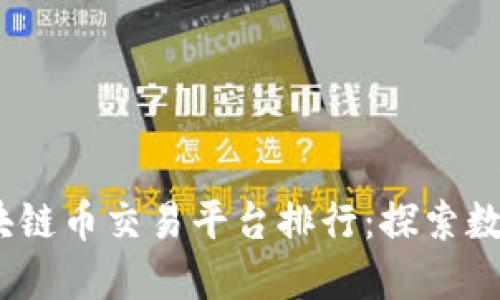 2023年中国区块链币交易平台排行：探索数字货币的新天地