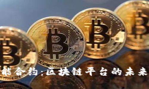 探索智能合约：区块链平台的未来与趋势