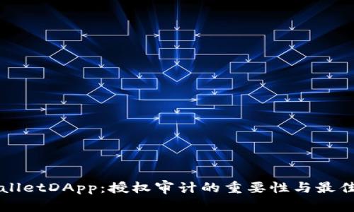 TPWalletDApp：授权审计的重要性与最佳实践