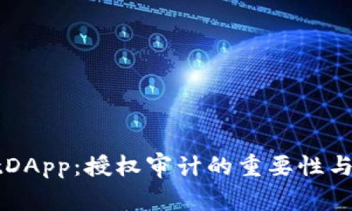TPWalletDApp：授权审计的重要性与最佳实践