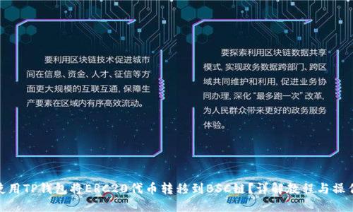 如何使用TP钱包将ERC20代币转移到BSC链？详解教程与操作步骤