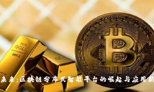 拥抱未来：区块链分布式智能平台的崛起与应用新趋势