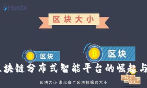 拥抱未来：区块链分布式智能平台的崛起与应用新趋势