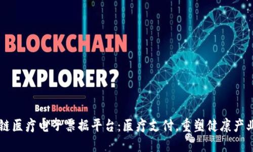 区块链医疗电子票据平台：医疗支付，重塑健康产业未来