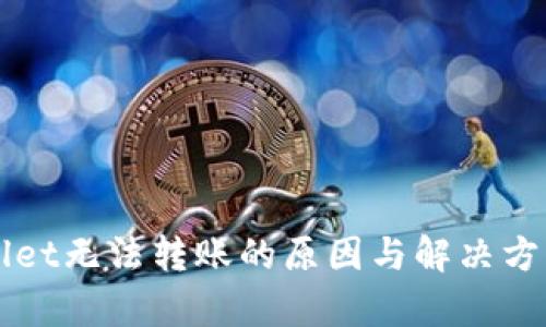 TPWallet无法转账的原因与解决方案解析