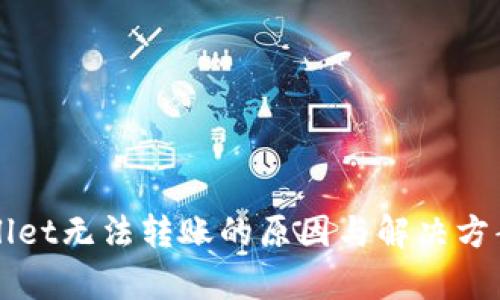 TPWallet无法转账的原因与解决方案解析