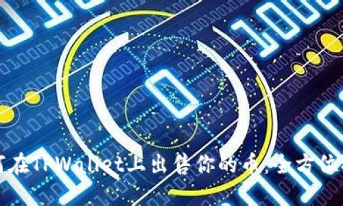 如何在TPWallet上出售你的币：全方位指南