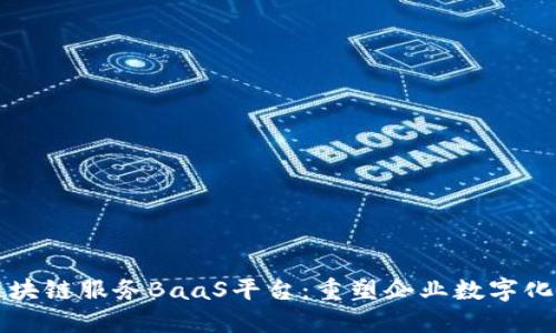 解密百度区块链服务BaaS平台：重塑企业数字化转型的未来