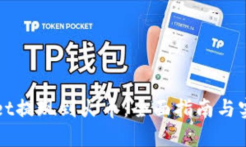 TPWallet提现到火币：全面指南与实用技巧