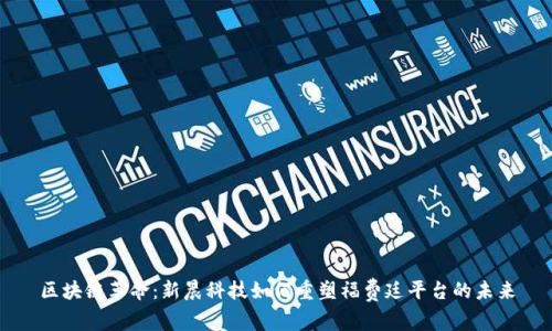 区块链革命：新晨科技如何重塑福费廷平台的未来