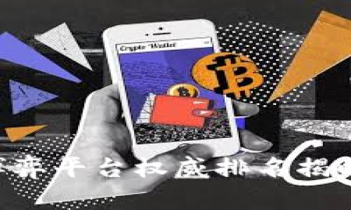 2023年度区块链博弈平台权威排名揭晓，最受欢迎的选择！