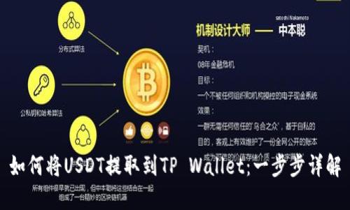 如何将USDT提取到TP Wallet：一步步详解