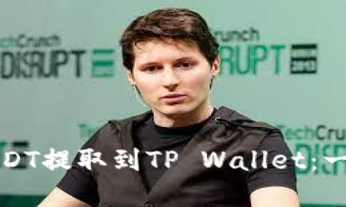 如何将USDT提取到TP Wallet：一步步详解