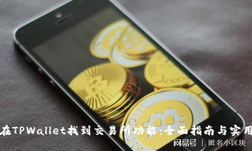 如何在TPWallet找到交易所功能：全面指南与实用技巧