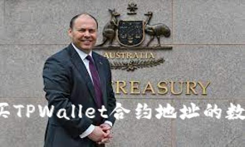 如何购买TPWallet合约地址的数字货币？