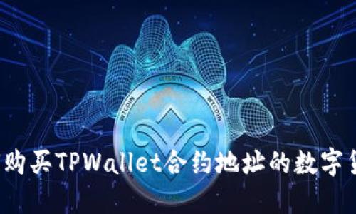 如何购买TPWallet合约地址的数字货币？