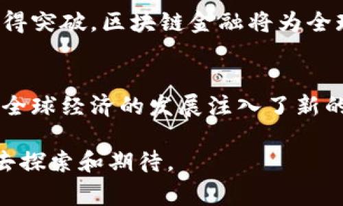   区块链金融平台的成功案例解析：从理论到实践的蜕变 / 

 guanjianci 区块链, 金融科技, 成功案例, 数字资产, 去中心化 /guanjianci 

什么是区块链金融平台？
区块链技术的出现，带来了深刻的金融变革。它不仅是技术上的一场革命，更是理念上的一次重大突破。区块链金融平台，作为一种新兴的金融服务模式，借助去中心化的特性、透明的交易记录及不可篡改的安全性，为用户和企业提供了一种全新的价值交换方式。通过这种平台，参与者可以在没有中介的情况下，实现资产的快速流转和交易。

区块链金融平台的基本特征
区块链金融平台相比传统金融服务，具有以下几个明显的特征：
ul
listrong去中心化：/strong区块链技术通过分布式账本确保数据的独立性和安全性，从而消除了对中介的依赖。/li
listrong透明性：/strong所有交易记录都公开可查，用户能够实时了解资产流动情况，增强了信任度。/li
listrong安全性：/strong由于数据不可篡改，区块链应用能够有效地防范欺诈行为，提升资产安全。/li
listrong智能合约：/strong智能合约使得交易条件得到自动执行，避免了人为操作的风险，并提高了交易效率。/li
listrong全球性：/strong区块链金融平台突破了国界限制，使得跨境交易变得更为简便和快速。/li
/ul

成功案例分析：以比特币交易平台为例
比特币（Bitcoin）是最早也是最著名的去中心化数字货币，而其交易平台的兴起也是区块链金融应用中最具代表性的案例之一。成立于2009年的比特币，不仅仅是一种数字货币，也构建了一个全球性的金融网络。

在比特币平台的成功背后，除了技术的创新，还有其独特的经济模型。用户可以通过“挖矿”获得比特币，参与者在全球范围内共同维护网络的安全，获得相应的奖励。这种激励机制吸引了大量用户参与，在短时间内形成了庞大的用户基础，使得比特币交易平台在行业内广受认可。

以太坊：超越交易的区块链金融平台
作为第二大区块链平台，以太坊（Ethereum）的成功案例进一步证明了区块链技术的多元化应用。与比特币注重数字货币的转移不同，以太坊的核心在于智能合约的实现。以太坊平台上，开发者可以创建自己的原生代币，并构建去中心化应用（dApp）来满足不同领域的需求。

以太坊允许用户通过智能合约实现复杂的交易逻辑，使得金融交易可以自动化。这一特性吸引了大量企业在以太坊上开发新的金融产品，如去中心化金融（DeFi）平台。这类平台不仅提供传统金融的服务，如借贷、交易等，还创新性地引入了流动性挖矿、收益农业等新概念，进一步推动了金融生态的成长。

DeFi：去中心化金融的新趋势
去中心化金融（DeFi）作为一种全新的金融生态，创造了丰富的金融产品，其中最有影响力的案例包括Uniswap、Aave和Compound等。这些平台通过区块链技术打破了传统金融服务的壁垒，为用户提供了基于区块链的借贷、交易和资产管理服务。

以Uniswap为例，它是一个去中心化的交易所平台，利用自动化做市商（AMM）模型，允许用户以无须中介的方式交易代币。用户提供流动性时能够获得手续费分成，这种激励机制使得越来越多的用户愿意参与其中，从而形成了良好的生态循环。

金融科技公司如何利用区块链技术?
许多金融科技公司看到了区块链技术带来的机遇，它们试图通过整合区块链将传统金融服务进行升级。以Ripple为例，该公司致力于通过区块链技术解决国际汇款的问题。Ripple的支付解决方案通过确保快速高效的跨境交易，提高了传统金融系统的效率，降低了转账成本。

此类企业在原有商业模式上引入区块链技术，不仅提升了服务的质量，还开拓了新的市场空间。例如，通过与传统银行及支付机构合作，利用区块链进行清算、对账和资金调拨，金融科技公司正在不断地扩大其在全球金融系统中的影响力。

区块链金融平台的挑战与未来
尽管区块链金融平台在过去几年中取得了显著进展，但依然面临着许多挑战。其中，监管政策的不确定性、技术成熟度不足及市场教育等问题成为了行业发展的障碍。不同国家对区块链和加密货币的态度各异，使得企业的合规成本大幅上升。

未来，随着技术的不断演进和市场的逐渐成熟，区块链金融平台将逐步形成更加健康的生态系统。尤其是在合规性、用户体验及技术安全等方面，如果能够取得突破，区块链金融将为全球数十亿人带来更加高效的金融服务，使得金融普惠获得真正的实现。

结语
在这个瞬息万变的时代，区块链金融平台正抓住了历史发展的机遇，重塑着金融的未来。通过创新的科技和商业模式，它们不仅突破了传统金融的局限，也为全球经济的发展注入了新的活力。虽然挑战依然存在，但只要保持不断创新和灵活应变的精神，区块链金融平台必将在未来的金融市场中占据一席之地。

随着区块链技术的进一步发展与成熟，未来我们将可能看到更多变革性的金融产品与服务，它们将会如何影响我们的生活、工作和消费方式，值得我们共同去探索和期待。