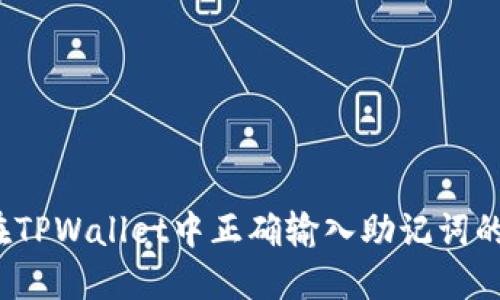 如何在TPWallet中正确输入助记词的空格？