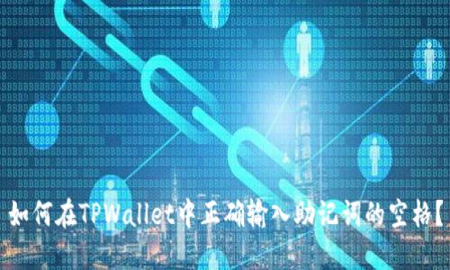 如何在TPWallet中正确输入助记词的空格？