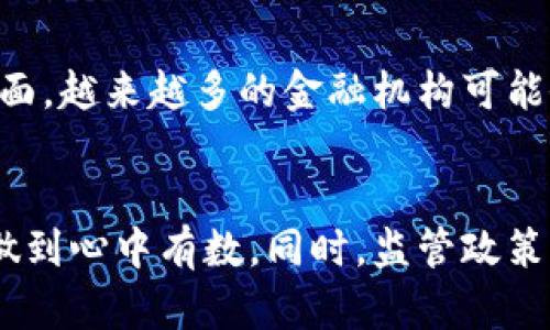 区块链抵押借款平台是真的吗？揭秘背后的真相与未来发展

区块链, 抵押借款, 平台, 加密货币, 真实/guanjianci

引言：科技的边界与金融的结合
随着科技的迅速发展，区块链技术逐渐渗透到人们的日常生活中，尤其是在金融领域。这种创新的金融技术为我们打开了一扇新的大门。其中，区块链抵押借款平台的出现，无疑是这一趋势的一个重要表现。然而，网络上对于这些平台的质疑和讨论也层出不穷。本文将深入探讨区块链抵押借款平台的真实情况，帮助读者梳理这些平台的优势与风险。

什么是区块链抵押借款平台？
首先，让我们理解一下什么是区块链抵押借款平台。这些平台通常基于去中心化的区块链技术，允许用户通过抵押加密资产，获取相应的借款。与传统的金融借贷模式不同，区块链抵押借款平台能够提供更高的透明度和更快的交易速度。通过智能合约，用户的抵押物和借款金额会在区块链上自动记录，确保合同的执行不受人为因素的影响。

区块链抵押借款平台的优势
区块链抵押借款平台的优势不容忽视。首先是透明性。所有交易信息都记录在区块链上，用户可以随时查看相关记录，确保不存在隐性收费或欺诈行为。其次是快速性。通过自动化的智能合约，借款和还款的流程大大简化，用户可以在短时间内获得资金。此外，区块链技术的去中心化特性，意味着用户不再依赖于银行的审查和批准，从而能够更灵活地获取资金。

潜在风险分析
尽管区块链抵押借款平台有许多优点，但它们的安全性和稳定性仍然是用户关注的焦点。首先，市场的不稳定性使得抵押资产的价值波动较大，用户可能面临被强制平仓的风险。此外，这些平台的技术实现尚未达到完全成熟，导致智能合约的漏洞也成为潜在的攻击目标。最后，不同国家对于加密货币的法律监管尚未明确，可能导致用户在法律方面存在一定风险。

催化剂与发展趋势
在当今的金融环境中，区块链抵押借款平台的运营模式正在不断演变。用户的需求和市场的变化无疑是推动行业创新的重要催化剂。以DeFi（去中心化金融）为代表的技术发展，正促使更多的金融产品和服务走向市场。与此同时，随着加密货币的普及，越来越多的投资者开始关注如何利用其资产进行金融活动，这为区块链抵押借款平台创造了更多的机会。

案例分析：成功与挑战并存
在实际操作中，我们可以看到一些区块链抵押借款平台如MakerDAO、Aave等取得的成功，它们利用智能合约为用户提供了便捷的服务。这些平台通常拥有活跃的社区支持和良好的市场声誉。然而，同时也存在一些平台因管理不善、技术漏洞等问题而遭遇挑战，这也提醒着用户在选择平台时要审慎考虑，做好充分的调查与风险评估。

未来展望
面对未来，区块链抵押借款平台的发展趋势将更加多样化。一方面，随着技术的不断进步，智能合约的安全性和可靠性将得到增强，用户的信任度也会随之提升。另一方面，越来越多的金融机构可能会开始涉足这一领域，推动传统金融与区块链技术的深度融合。用户在享受便捷服务的同时，也要关注市场的变化与相应的法律合规，努力打造更加安全的借贷环境。

结论：理性选择，谨慎对待
总的来说，区块链抵押借款平台的确给我们带来了许多便利，但它们的真实性与安全性仍需被理性分析。在选择参与这些平台时，用户要充分了解其中的风险与利益，做到心中有数。同时，监管政策的逐步完善也将为这一行业的发展提供更加稳固的基础。唯有如此，我们才能在快速变化的金融科技领域中稳健前行。