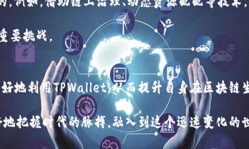 TPWallet的能量和宽带代表什么？深入分析与应用

TPWallet, 数字钱包, 智能合约, 区块链技术, 能量与宽带/guanjianci

引言
在区块链和加密货币的快速发展中，数字钱包（如TPWallet）扮演着至关重要的角色。随着越来越多的人们开始理解和应用这些技术，相关的术语和概念也日益增多。其中，“能量”和“宽带”是两个常见但不易理解的概念。在这篇文章中，我们将深入探讨TPWallet的能量和宽带的含义、作用及其在区块链生态系统中的重要性。

什么是TPWallet？
TPWallet 是一种安全、便捷的多币种数字钱包，旨在为用户提供一个友好的界面，以便进行各种加密货币的管理和交易。它不仅支持常见的币种，还允许用户进行智能合约的创建和管理，这一功能使TPWallet在其他钱包中脱颖而出。然而，在使用TPWallet进行交易或交互时，用户常常会遇到与“能量”和“宽带”相关的概念。理解这些概念，将帮助用户更好地利用这一工具。

能量（Energy）在TPWallet中的意义
在 TPWallet 中，能量通常与智能合约的执行和交易的处理有关。具体来说，能量代表了一种资源，它直接关系到用户在网络上进行操作所需的计算能力。当用户希望在区块链上执行智能合约或进行交易时，网络要求提供一定的能量以确保操作的顺利进行。

能量的来源通常与用户的“代币”（如TRON网络中的TRX）有直接关系。用户在持有和使用一定量的代币后，可以获得相应的能量。换句话说，拥有更多的代币，用户就能够获得更多的能量。这样一来，用户可以更频繁地进行智能合约的执行和复杂交易，而不必为每一次操作都支付费用。

宽带（Bandwidth）在TPWallet中的作用
与能量相对应，TPWallet中的宽带通常是另一个关键资源。宽带可以被视为每个用户在网络中进行数据传输的能力或容量。在使用TPWallet时，用户的宽带主要用于处理交易时的信息传输，包括交易数据的发送和接收。

宽带的消耗主要根据用户在一段时间内处理的交易数量以及交易的复杂性而定。与能量类似，宽带的获取与用户的代币持有量相关，持有越多的代币，用户即可获取更多的宽带。在这个机制下，用户能够通过参与网络的方式，为自己赢得更多的能量和宽带，以便在需要时为其交易和智能合约服务。

能量与宽带的相互关系
能量和宽带之间有着密切的相互关系。在TPWallet中，能量主要用于计算和执行功能，而宽带则与数据传输直接相关。两者都依赖于用户的代币持有量，使用户在进行交易和合约执行时，必须合理配置这两种资源，以确保操作的流畅度。

例如，当用户希望执行一个复杂的智能合约时，可能会消耗相当多的能量来执行合约逻辑，同时也可能需要相应的宽带来传输合约相关数据。如果用户的能量或宽带不足，他们可能会遇到交易延迟或失败等问题。因此，用户在使用TPWallet时，必须时刻关注这两种资源的消耗情况，从而做出合理的管理与调配。

如何有效管理能量与宽带
在TPWallet中，合理管理能量与宽带对用户的交易体验至关重要。以下是一些建议，帮助用户其能量与宽带的使用：

ul
    listrong保持代币持有：/strong由于能量和宽带的获取与持有的代币数量直接相关，因此持有一定数量的代币是非常重要的。用户应根据自己的需求，合理评估持币量，以确保在进行交易和合约时不会出现资源不足的情况。/li
    listrong监控资源消耗：/strong用户应及时监控能量和宽带的消耗情况，绝不要等到资源即将耗尽时才采取补救措施。TPWallet通常提供了实时的资源监控工具，以便用户能够清晰了解到自己的资源状况。/li
    listrong分批交易：/strong在进行大额交易或复杂合约执行时，用户可以考虑将交易分为多次来进行，这样既可以减少单次对能量和宽带的消耗，也可以降低失败的风险。/li
    listrong参与生态系统：/strong积极参与TPWallet的生态系统，例如进行代币的质押或参加社区活动，也可以帮助用户获得更多的能量和宽带。/li
/ul

未来的发展趋势
随着区块链技术的不断演进，钱包的功能和资源管理机制也在不断创新。未来，TPWallet可能会在能量与宽带的获取、管理以及智能合约的执行效率上进行进一步的。例如，借助链上治理、动态资源配配等技术，用户将能在更大的生态环境中，利用这些资源实现更高效的交易与交互。

同时，随着 DeFi、 NFT 等新兴趋势的兴起，用户对钱包的要求会越来越高。如何在不断增加的交易需求中保持高效、低延迟的操作，将是TPWallet未来需要面对的重要挑战。

总结
TPWallet中“能量”和“宽带”是两个不可或缺的概念，它们共同构成了用户进行数字交易与智能合约执行的基础资源。通过理解并合理管理这两种资源，用户可以更好地利用TPWallet，从而提升自身在区块链生态系统中的参与体验。而随着技术的不断发展和用户需求的变化，未来的TPWallet也将做出相应的调整与升级，继续引领数字钱包的潮流。

在理解TPWallet的能量和宽带的过程中，我们不仅获得了有关现代区块链工具的知识，同时也加深了对未来数字经济和技术趋势的认识。这些知识将帮助我们更好地把握时代的脉搏，融入到这个迅速变化的世界中。无论是新手用户，还是经验丰富的投资者，理解这些关键要素都将是成功的重要一步。