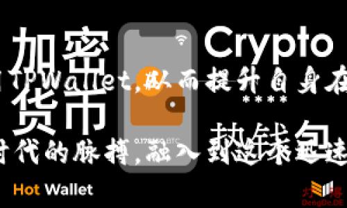 TPWallet的能量和宽带代表什么？深入分析与应用

TPWallet, 数字钱包, 智能合约, 区块链技术, 能量与宽带/guanjianci

引言
在区块链和加密货币的快速发展中，数字钱包（如TPWallet）扮演着至关重要的角色。随着越来越多的人们开始理解和应用这些技术，相关的术语和概念也日益增多。其中，“能量”和“宽带”是两个常见但不易理解的概念。在这篇文章中，我们将深入探讨TPWallet的能量和宽带的含义、作用及其在区块链生态系统中的重要性。

什么是TPWallet？
TPWallet 是一种安全、便捷的多币种数字钱包，旨在为用户提供一个友好的界面，以便进行各种加密货币的管理和交易。它不仅支持常见的币种，还允许用户进行智能合约的创建和管理，这一功能使TPWallet在其他钱包中脱颖而出。然而，在使用TPWallet进行交易或交互时，用户常常会遇到与“能量”和“宽带”相关的概念。理解这些概念，将帮助用户更好地利用这一工具。

能量（Energy）在TPWallet中的意义
在 TPWallet 中，能量通常与智能合约的执行和交易的处理有关。具体来说，能量代表了一种资源，它直接关系到用户在网络上进行操作所需的计算能力。当用户希望在区块链上执行智能合约或进行交易时，网络要求提供一定的能量以确保操作的顺利进行。

能量的来源通常与用户的“代币”（如TRON网络中的TRX）有直接关系。用户在持有和使用一定量的代币后，可以获得相应的能量。换句话说，拥有更多的代币，用户就能够获得更多的能量。这样一来，用户可以更频繁地进行智能合约的执行和复杂交易，而不必为每一次操作都支付费用。

宽带（Bandwidth）在TPWallet中的作用
与能量相对应，TPWallet中的宽带通常是另一个关键资源。宽带可以被视为每个用户在网络中进行数据传输的能力或容量。在使用TPWallet时，用户的宽带主要用于处理交易时的信息传输，包括交易数据的发送和接收。

宽带的消耗主要根据用户在一段时间内处理的交易数量以及交易的复杂性而定。与能量类似，宽带的获取与用户的代币持有量相关，持有越多的代币，用户即可获取更多的宽带。在这个机制下，用户能够通过参与网络的方式，为自己赢得更多的能量和宽带，以便在需要时为其交易和智能合约服务。

能量与宽带的相互关系
能量和宽带之间有着密切的相互关系。在TPWallet中，能量主要用于计算和执行功能，而宽带则与数据传输直接相关。两者都依赖于用户的代币持有量，使用户在进行交易和合约执行时，必须合理配置这两种资源，以确保操作的流畅度。

例如，当用户希望执行一个复杂的智能合约时，可能会消耗相当多的能量来执行合约逻辑，同时也可能需要相应的宽带来传输合约相关数据。如果用户的能量或宽带不足，他们可能会遇到交易延迟或失败等问题。因此，用户在使用TPWallet时，必须时刻关注这两种资源的消耗情况，从而做出合理的管理与调配。

如何有效管理能量与宽带
在TPWallet中，合理管理能量与宽带对用户的交易体验至关重要。以下是一些建议，帮助用户其能量与宽带的使用：

ul
    listrong保持代币持有：/strong由于能量和宽带的获取与持有的代币数量直接相关，因此持有一定数量的代币是非常重要的。用户应根据自己的需求，合理评估持币量，以确保在进行交易和合约时不会出现资源不足的情况。/li
    listrong监控资源消耗：/strong用户应及时监控能量和宽带的消耗情况，绝不要等到资源即将耗尽时才采取补救措施。TPWallet通常提供了实时的资源监控工具，以便用户能够清晰了解到自己的资源状况。/li
    listrong分批交易：/strong在进行大额交易或复杂合约执行时，用户可以考虑将交易分为多次来进行，这样既可以减少单次对能量和宽带的消耗，也可以降低失败的风险。/li
    listrong参与生态系统：/strong积极参与TPWallet的生态系统，例如进行代币的质押或参加社区活动，也可以帮助用户获得更多的能量和宽带。/li
/ul

未来的发展趋势
随着区块链技术的不断演进，钱包的功能和资源管理机制也在不断创新。未来，TPWallet可能会在能量与宽带的获取、管理以及智能合约的执行效率上进行进一步的。例如，借助链上治理、动态资源配配等技术，用户将能在更大的生态环境中，利用这些资源实现更高效的交易与交互。

同时，随着 DeFi、 NFT 等新兴趋势的兴起，用户对钱包的要求会越来越高。如何在不断增加的交易需求中保持高效、低延迟的操作，将是TPWallet未来需要面对的重要挑战。

总结
TPWallet中“能量”和“宽带”是两个不可或缺的概念，它们共同构成了用户进行数字交易与智能合约执行的基础资源。通过理解并合理管理这两种资源，用户可以更好地利用TPWallet，从而提升自身在区块链生态系统中的参与体验。而随着技术的不断发展和用户需求的变化，未来的TPWallet也将做出相应的调整与升级，继续引领数字钱包的潮流。

在理解TPWallet的能量和宽带的过程中，我们不仅获得了有关现代区块链工具的知识，同时也加深了对未来数字经济和技术趋势的认识。这些知识将帮助我们更好地把握时代的脉搏，融入到这个迅速变化的世界中。无论是新手用户，还是经验丰富的投资者，理解这些关键要素都将是成功的重要一步。