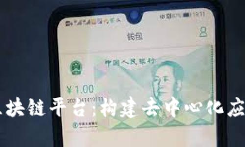 开源Java区块链平台：构建去中心化应用的新前沿