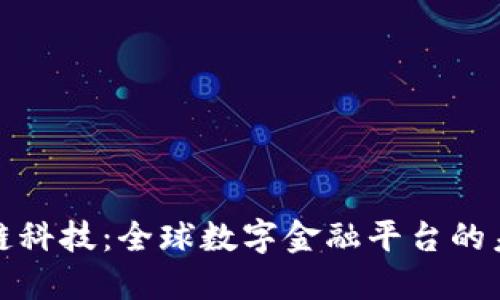 探索区块链科技：全球数字金融平台的未来与创新