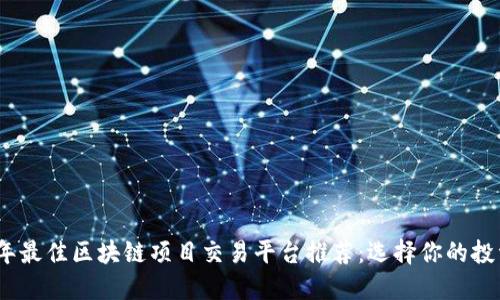 2023年最佳区块链项目交易平台推荐：选择你的投资之路