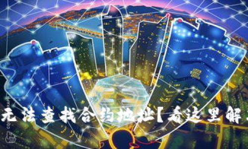 tpwallet中无法查找合约地址？看这里解决你的疑惑！
