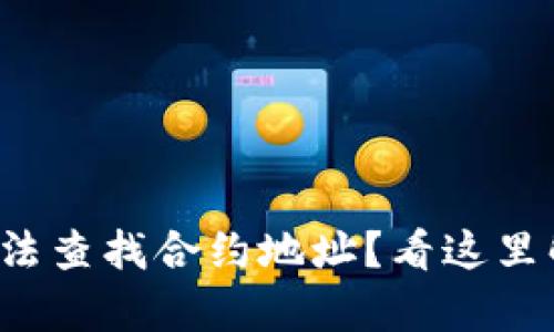 tpwallet中无法查找合约地址？看这里解决你的疑惑！
