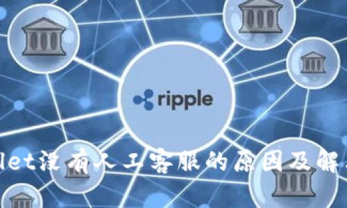 tpwallet没有人工客服的原因及解决方案
