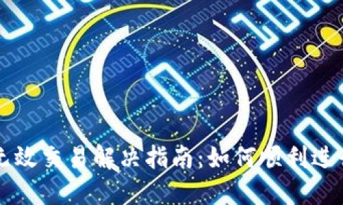 TPWallet兑换无效交易解决指南：如何顺利进行数字资产兑换