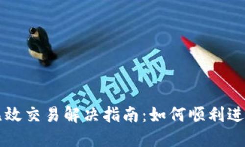 TPWallet兑换无效交易解决指南：如何顺利进行数字资产兑换