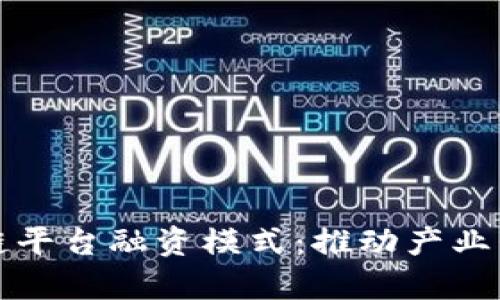 富士康区块链平台融资模式：推动产业升级的新路径