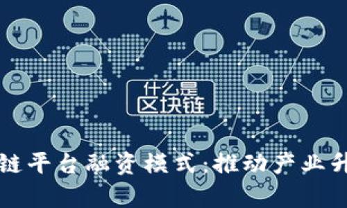 富士康区块链平台融资模式：推动产业升级的新路径