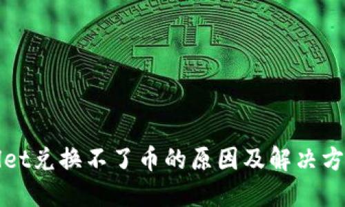TPWallet兑换不了币的原因及解决方法详解